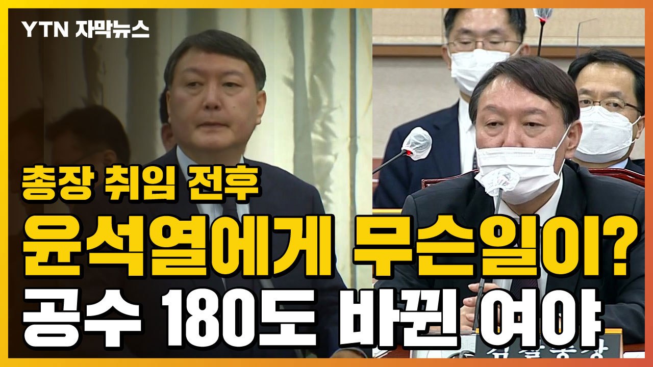 [자막뉴스] 총장 취임 전후, 윤석열에게 무슨 일이?...공수 180도 바뀐 여야 /...