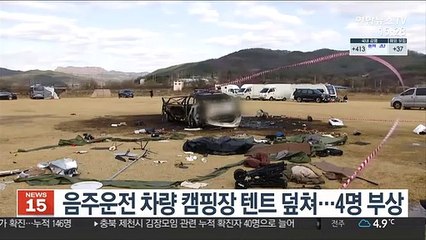 음주운전 차량 캠핑장 텐트 덮쳐…4명 부상