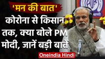 Mann Ki Baat में क्या बोले PM Narendra Modi,जानिए बड़ी बातें | वनइंडिया हिंदी