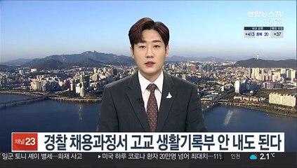 경찰 채용과정서 고교 생활기록부 안 내도 된다