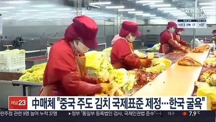 中매체 "중국 주도 김치 국제표준 제정…한국 굴욕"