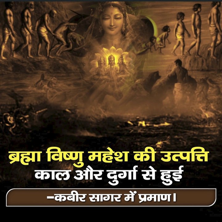 ब्रह्मा विष्णु महेश की उत्पत्ति काल और दुर्गा से हुई - कबीर सागर में प्रमाण।