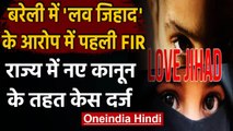 Love Jihad: बरेली में लव जिहाद के आरोप में पहली FIR दर्ज,  नए अध्यादेश पर अमल शुरू | वनइंडिया हिंदी