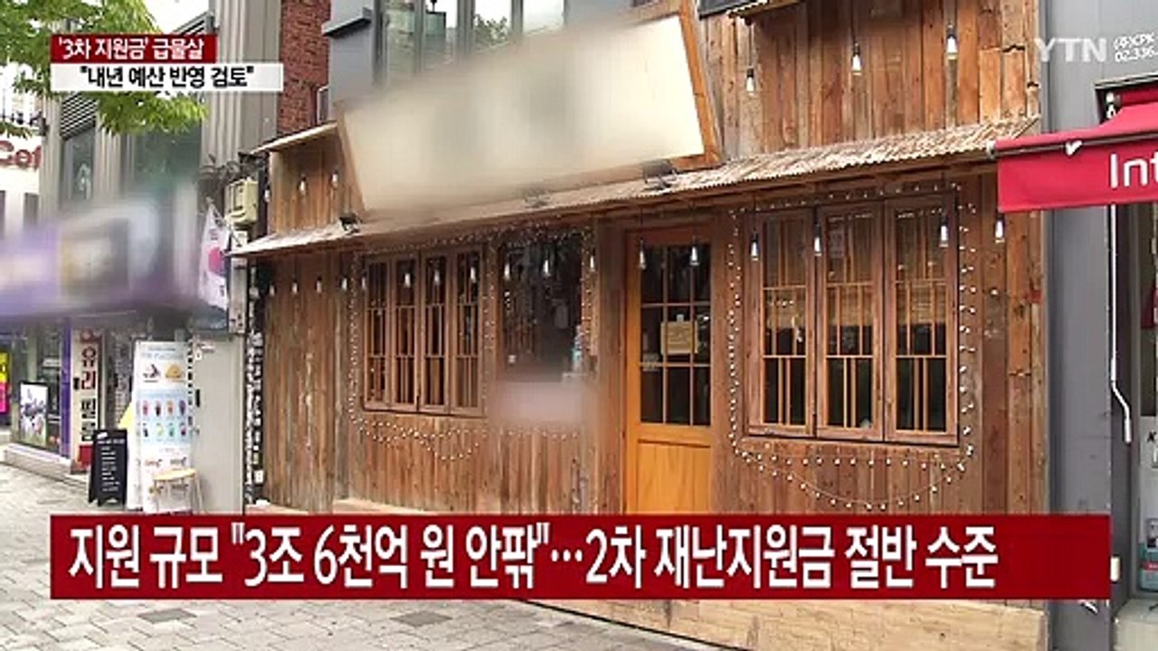 오늘 고위 당·정·청...3차 재난지원금 논의 / YTN