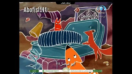 كرتون عائلة الثعالب الحلقة ١١ بدون موسيقى تم التسجيل بواسطة قناة أبوفيصل١١١ Abofisl111