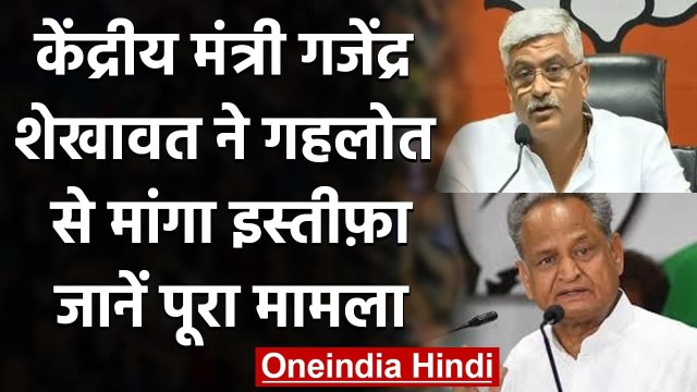 Rajasthan: Gajendra Singh Shekhawat ने Ashok Gehlot से मांगा Resignation | वनइंडिया हिंदी