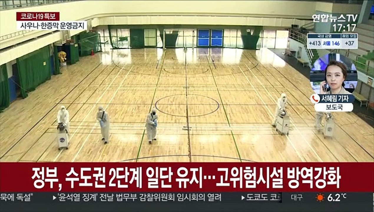 수도권 거리두기 2단계 유지…비수도권 1.5단계로 격상