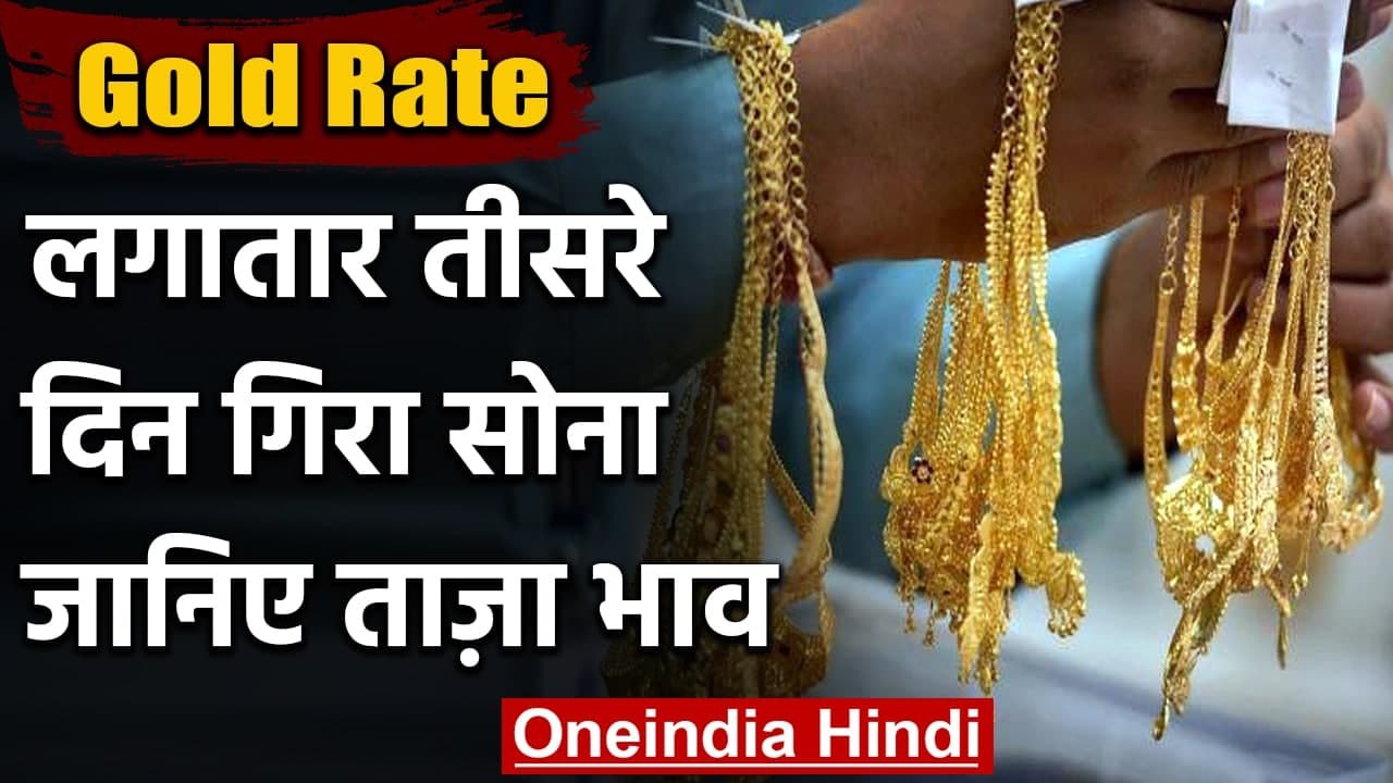 Gold Rate Today: लगातार तीसरे दिन Gold-Silver के Prices में गिरावट, जानें क्यों ? । वनइंडिया हिंदी
