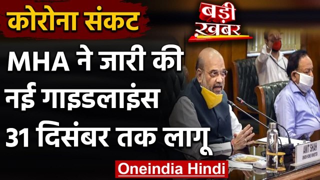 MHA COVID-19 guidelines: Corona के खिलाफ गृह मंत्रालय ने जारी की नई गाइडलाइंस | वनइंडिया हिंदी