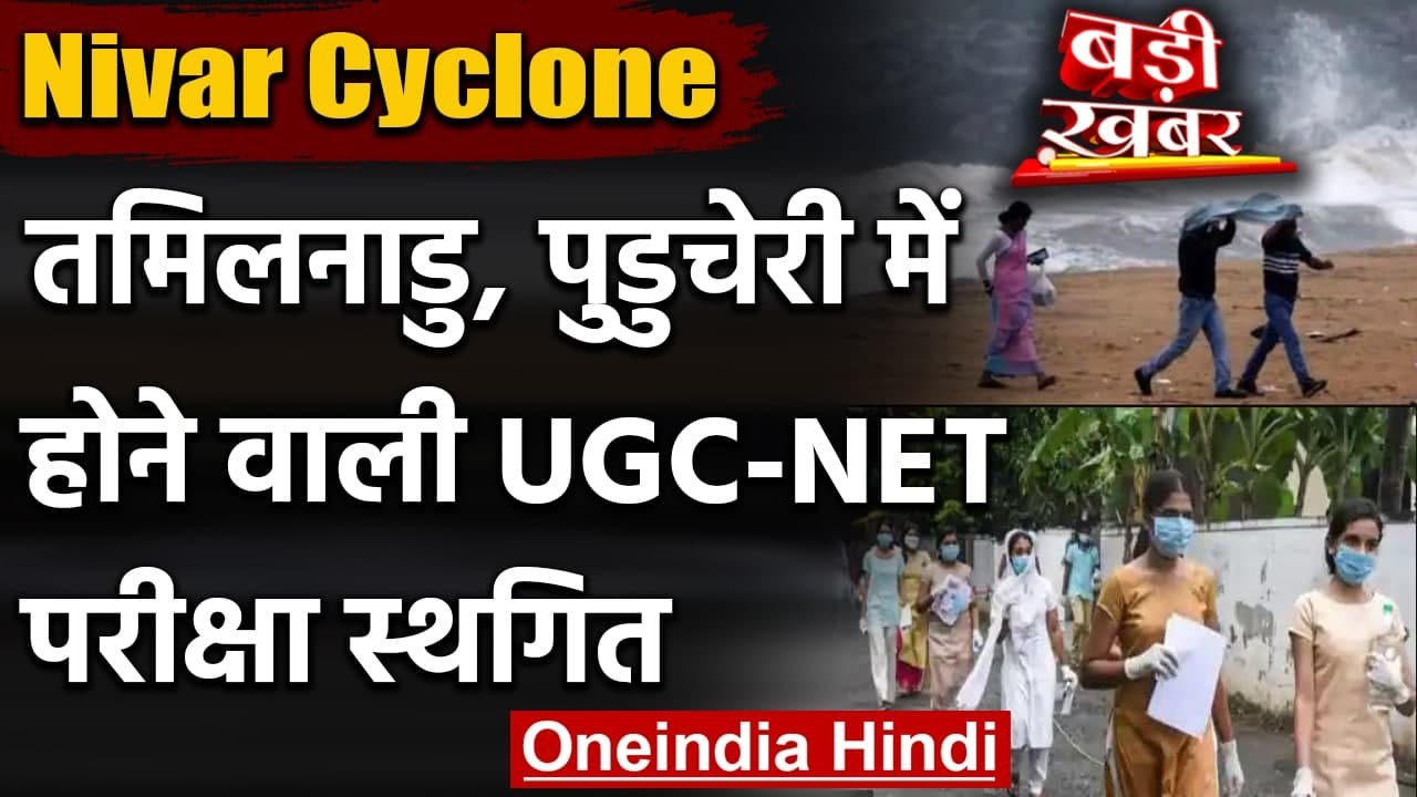 Nivar Cyclone: Puducherry और Tamil Nadu में UGC-NET 2020 की परीक्षा स्थगित । वनइंडिया हिंदी