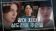 [14화 예고] 애원하는 이동욱 냉정하게 내친 김정난! 이동욱, 결국 검 들었다?!