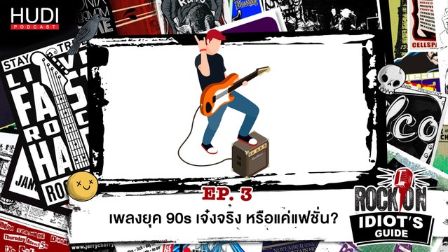 Rock On Idiot's Guide Ep.03 - เพลงยุค 90s เจ๋งจริง หรือแค่แฟชั่น?