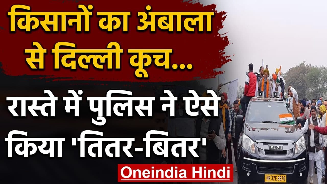 Farmers March: Delhi कूच कर रहे किसान, पुलिस ने लिया वाटर कैनन का सहारा | वनइंडिया हिंदी