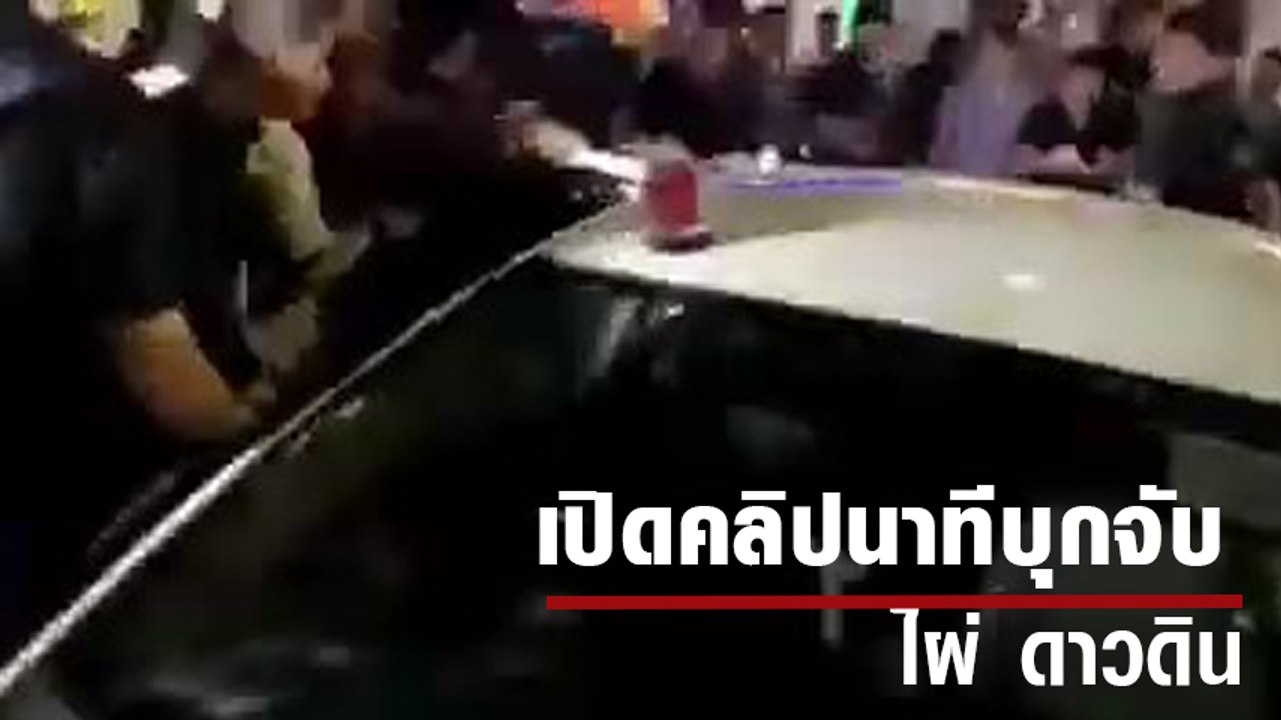 เปิดคลิปนาทีบุกจับ ไผ่ ดาวดิน กลางพื้นที่ชุมนุม...