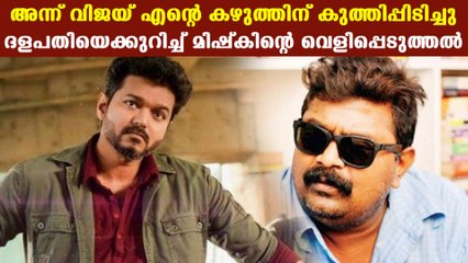 വിജയ് കഴുത്തിന് കുത്തിപ്പിടിച്ച് ചോദിച്ചു എന്തേ നേരത്തേ പറഞ്ഞില്ല | FilmiBeat Malayalam