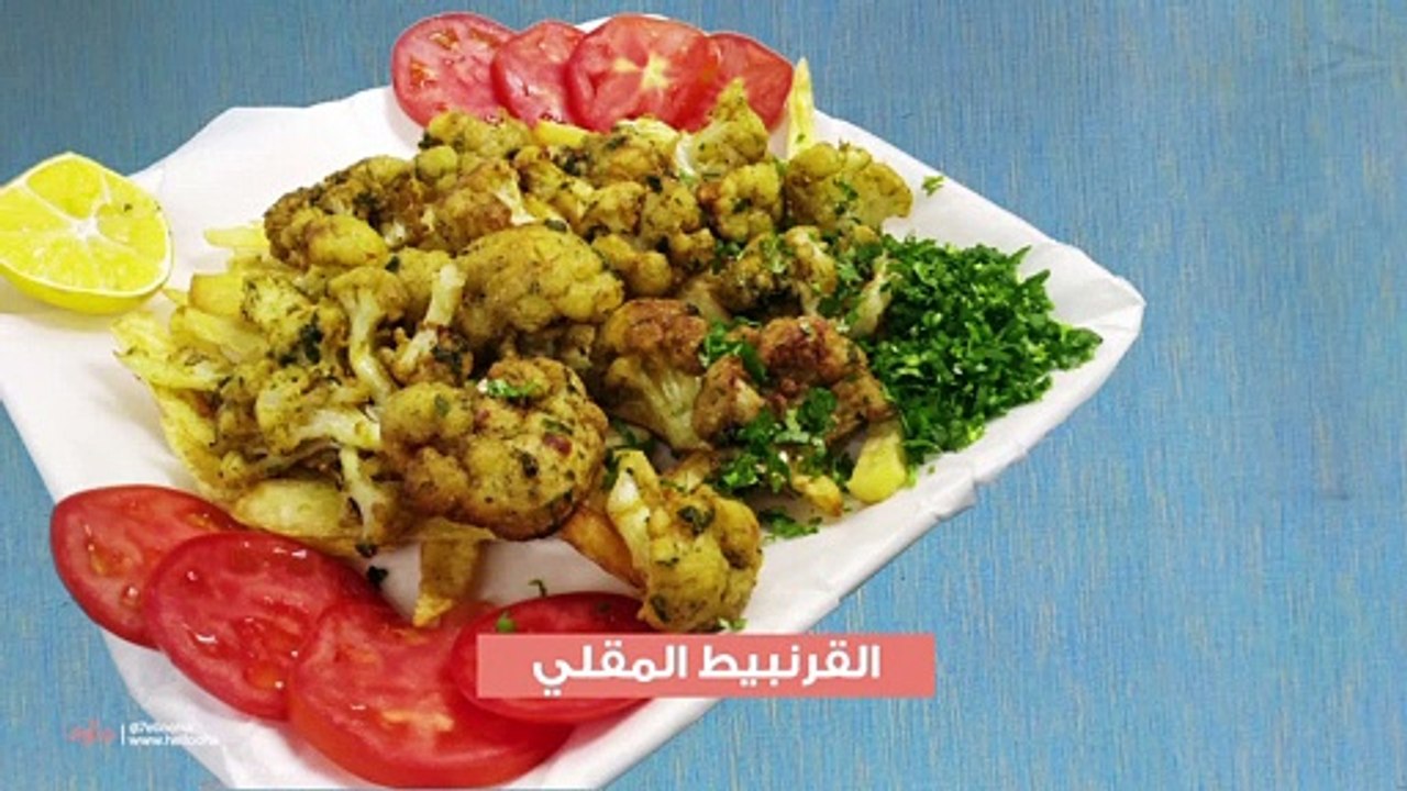 طريقة عمل القرنبيط المقلي الكرسبي