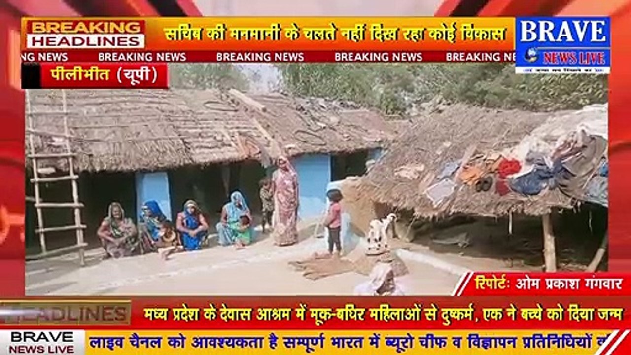 पीलीभीत : प्रधान व सचिव की खुली पोल, मनमानी आयी सामने, गांव में नहीं दिखा कोई विकास कार्य | #BraveNewsLive