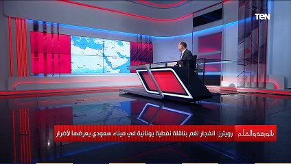 نشات الديهي عن أنفجار لغم بناقلة نفطية يونانية فى ميناء سعودي " أين ضبط النفس"
