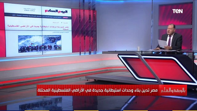 نشأت الديهي :بناء وحدات استيطانية فى الأراضي الفلسطينية المحتلة انتهاك صارخ لحقوق الإنسان