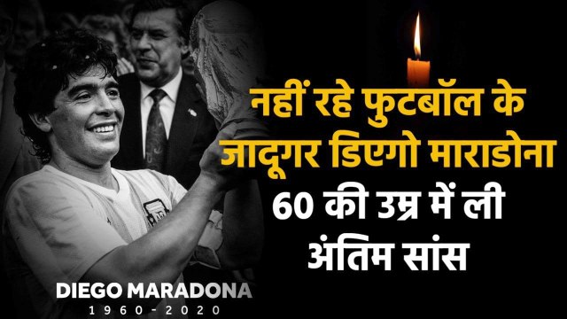 Argentina football legend Diego Maradona dies of heart attack at 60 | वनइंडिया हिंदी