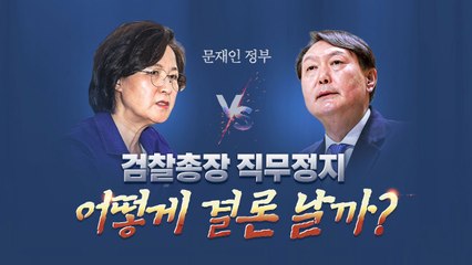 정권과 충돌했던 역대 검찰총장 수난사 / YTN