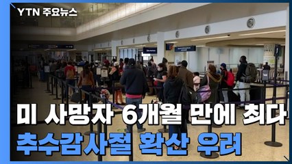 美 사망자 6개월 만에 최다...추수감사절 확산 우려 / YTN