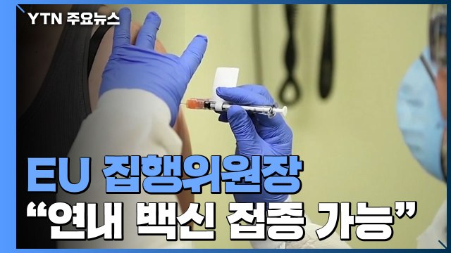 EU 집행위원장 연내 백신 접종 가능 ...美 2월까지 1억1천만 명 접종 가능 / YTN