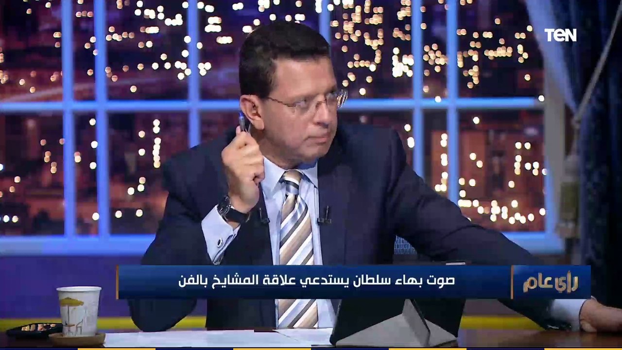 رأي عام | أحد أئمة الأزهر الشريف: بهاء سلطان أبهرني بصوته الحلو.. وطلما لمس القلب يبقى عنده الموهبة