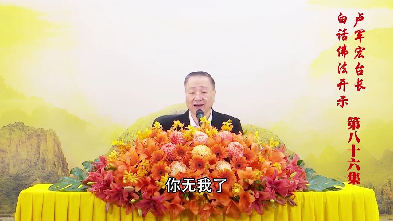 卢台长【第86集】【精进是成佛的根】 卢军宏台长白话佛法开示 2020年6月10日
