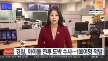 경찰, 아이돌 연루 도박 수사…100여 명 적발