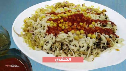طريقة عمل الكشري المصري البيتي بالصلصة والدقة