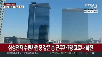 삼성전자 수원사업장 같은 층 근무자 7명 코로나 확진