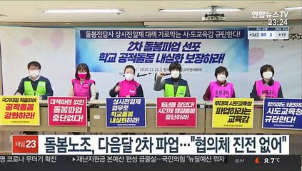 돌봄노조, 다음달 2차 파업…"협의체 진전 없어"