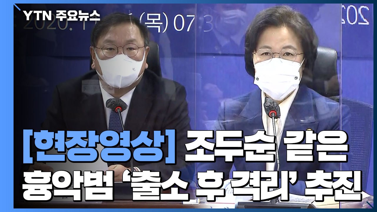 [현장영상] 당정, '조두순 같은 흉악범 출소 이후 또 격리' 추진 / YTN