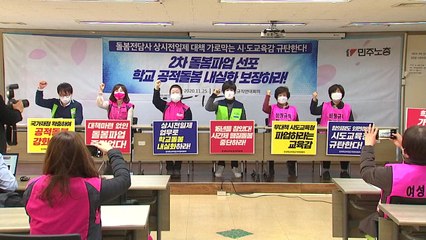초등돌봄전담사, 다음달 8∼9일 2차 파업 예고 / YTN