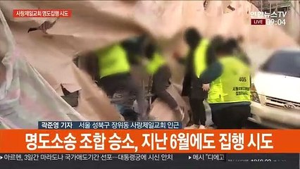 사랑제일교회 명도집행 시도…교인과 충돌