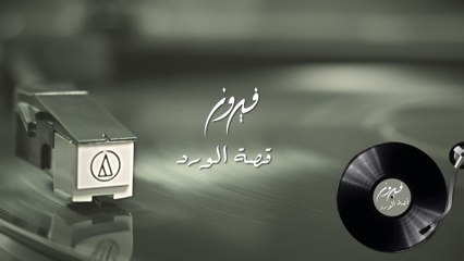Fairuz - Qissat El Ward (Audio)