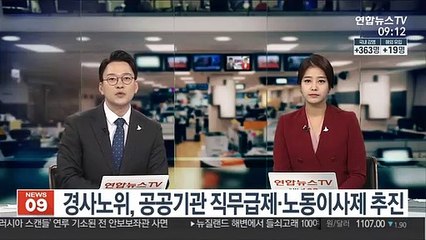 경사노위, 공공기관 직무급제·노동이사제 추진