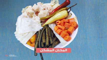 طريقة عمل المخلل المشكل