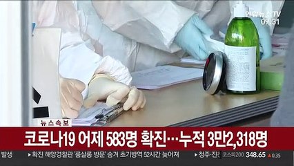 [속보] 코로나19 어제 583명 확진…누적 3만2,318명