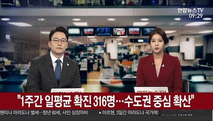 "1주간 일평균 확진 316명…수도권 중심 확산"