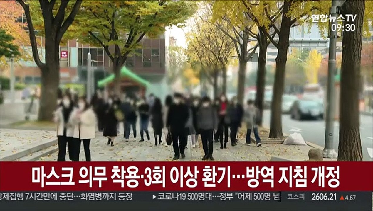 마스크 의무 착용·3회 이상 환기…방역 지침 개정