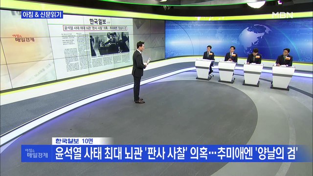 신문브리핑2 윤석열 사태 최대 뇌관 '판사 사찰' 의혹…추미애엔 '양날의 검' 외 주요기사