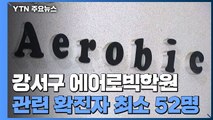 서울 강서구 에어로빅학원 관련 확진 최소 52명...3차 대유행 본격화 / YTN