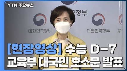 [현장영상] 유은혜 "일주일 후 수능...국민 모두가 도와주셔야" / YTN