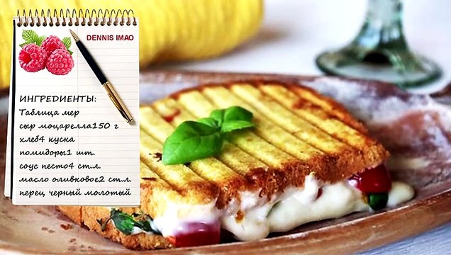 Бутерброд «Капрезе» на гриле