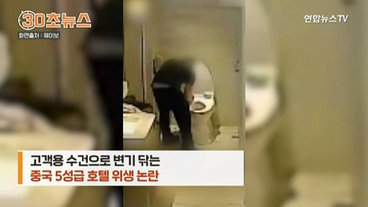 [30초뉴스] 고객 수건으로 변기 '쓱쓱'…중국 호텔 또 위생 논란