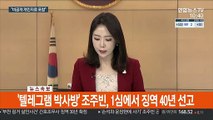 [속보] '텔레그램 박사방' 조주빈, 1심에서 징역 40년 선고