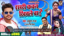 #Ankush Raja || रसरी कवन खीचले बा ? || #Antra Singh | Rashri Kawan Kichle Ba ? | Bhojpuri Song 2020