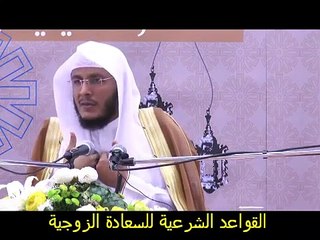 القاعدة الرابعة للسعادة الزوجية الموازنة بين السيئات والحسنات الشيخ حمد العتيق